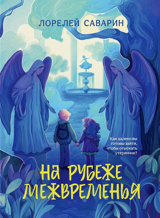 На рубеже Межвременья