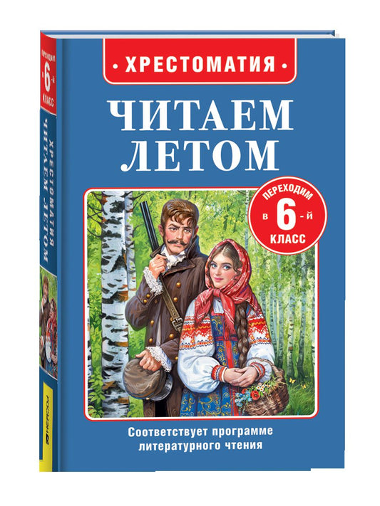 Читаем летом. Переходим в 6-й класс