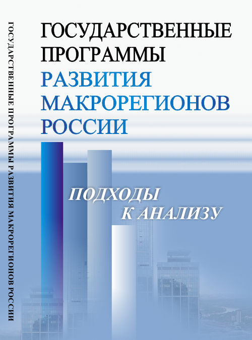 Государственные программы развития макрорегионов России: Подходы к анализу