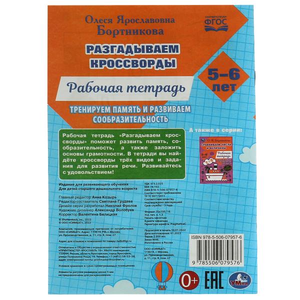Разгадываем первые кроссворды. Рабочая тетрадь. Les séances d'entraînement durent 5 à 6 heures, 18 heures. Ouais. en cor.50шт