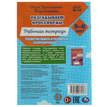 Разгадываем первые кроссворды. Рабочая тетрадь. Les séances d'entraînement durent 5 à 6 heures, 18 heures. Ouais. en cor.50шт
