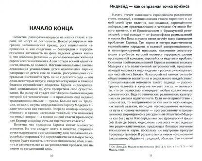 Конец Европы. Вместе с Россией на пути к многополярности