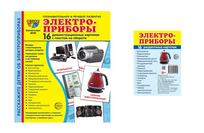 *Комплект. Дем. картинки СУПЕР Электроприборы (2 формы: 173х220 и 63х87) /ВБ