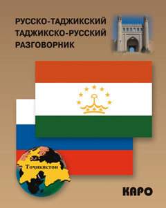 Русско-таджикский и таджикско-русский разговорник. (карм. формат). Тохириен З.
