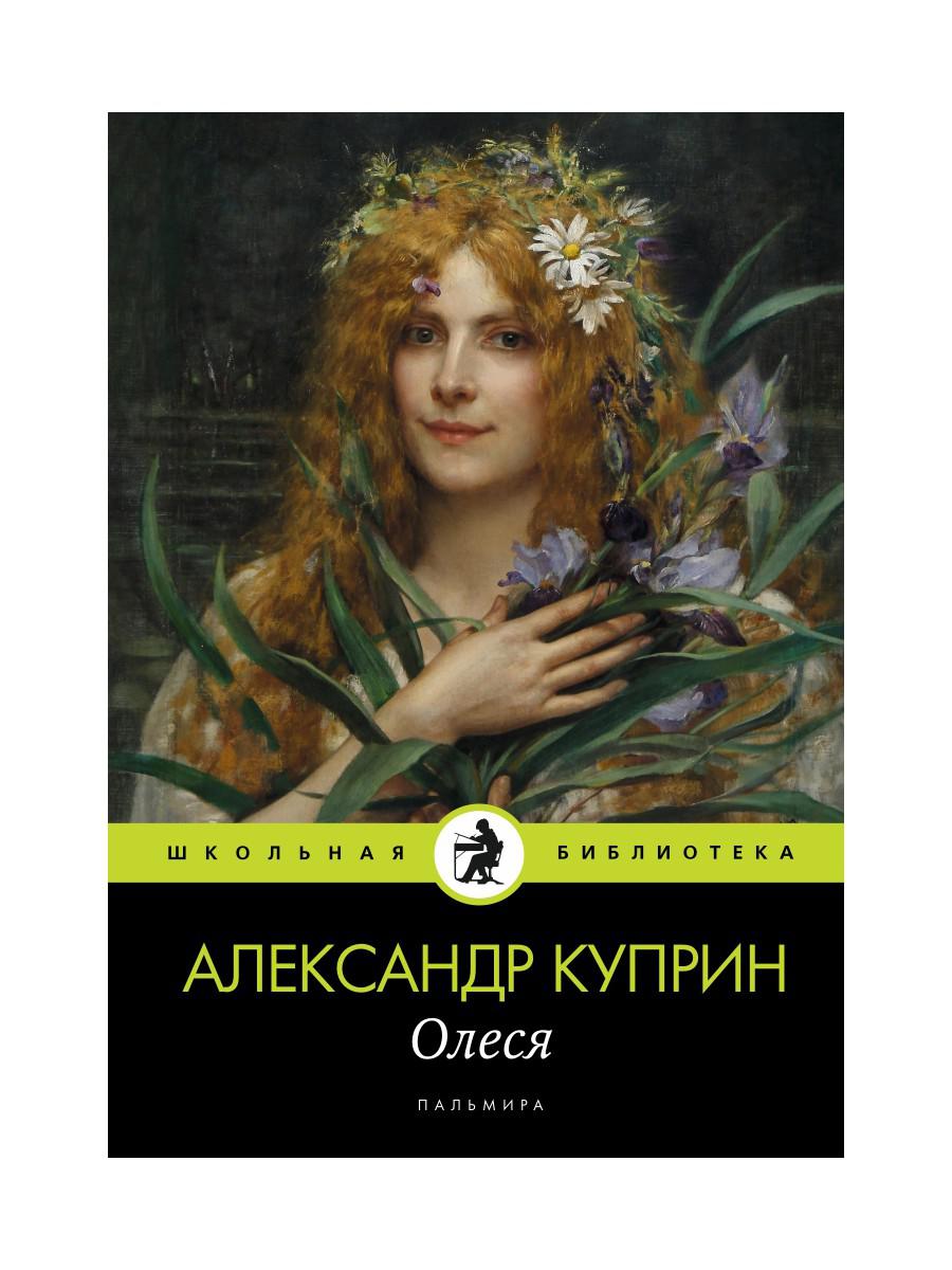 Олеся: повесть, рассказы