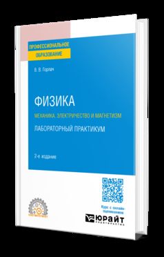 ФИЗИКА: МЕХАНИКА. ЭЛЕКТРИЧЕСТВО И МАГНЕТИЗМ. ЛАБОРАТОРНЫЙ ПРАКТИКУМ 2-е изд., пер. и доп. Учебное пособие для СПО