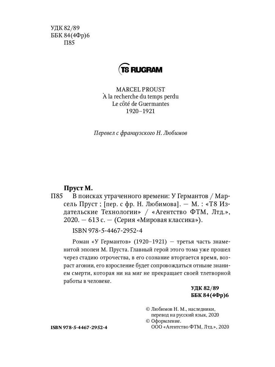 В поисках утраченного времени: У Германтов