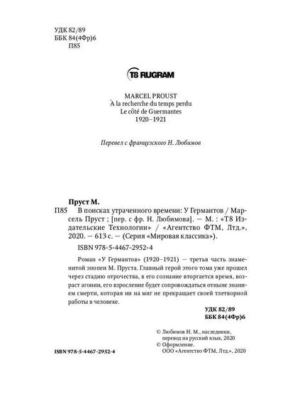 В поисках утраченного времени: У Германтов