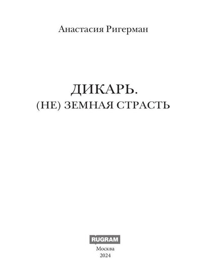 Дикарь. (Не) земная страсть