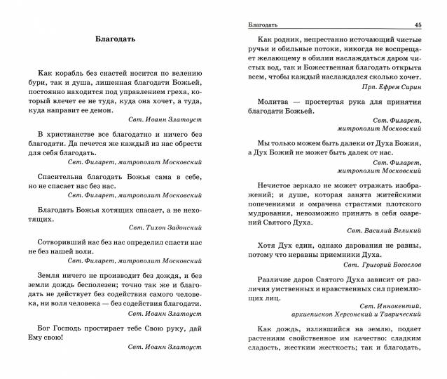 Цветник духовный. Мысли и изречения святых и великих людей, 5-е изд., переработанное