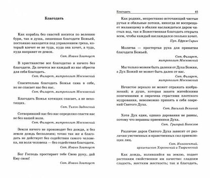 Цветник духовный. Мысли и изречения святых и великих людей, 5-е изд., переработанное
