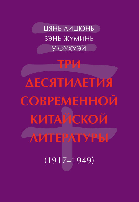 Три десятилетия современной китайской литературы (1917-1949)