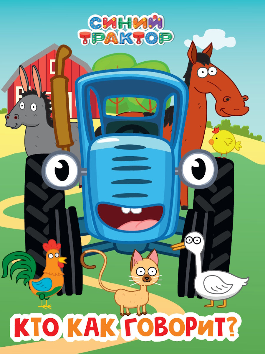 СИНИЙ ТРАКТОР. ЦК. КТО КАК ГОВОРИТ?