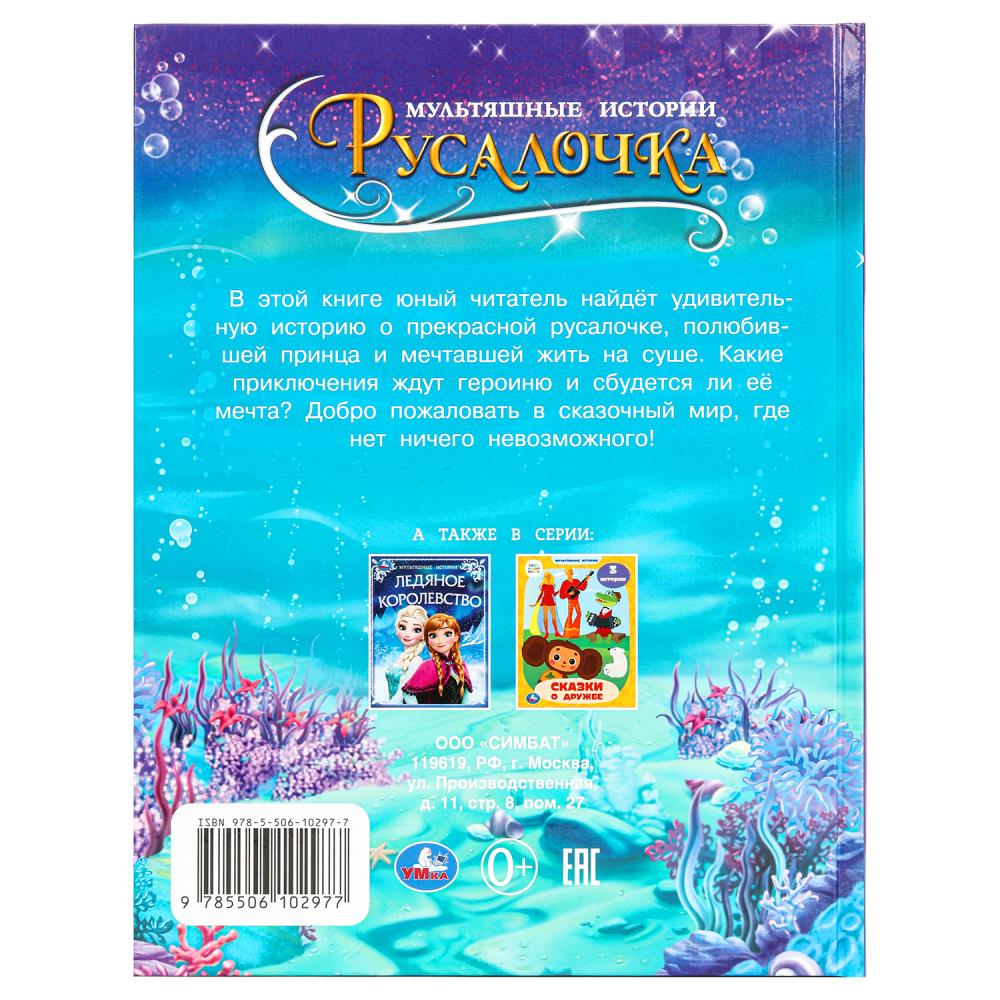 Русалочка. Андерсен Г.Х. Мультяшные истории. 197х255 мм. 7БЦ. 32 стр. Умка в кор.16шт