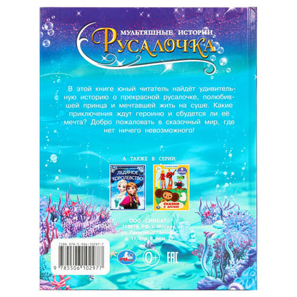 Русалочка. Андерсен Г.Х. Мультяшные истории. 197х255 мм. 7БЦ. 32 стр. Умка в кор.16шт