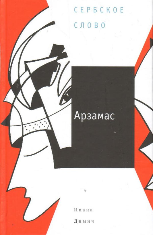 Димич И. Арзамас: [Драматический роман]/ Пер. с серб. Е. Сагалович; отв. ред. Е. Сагалович, Ю. Фридштейн; дизайн Т. Костериной