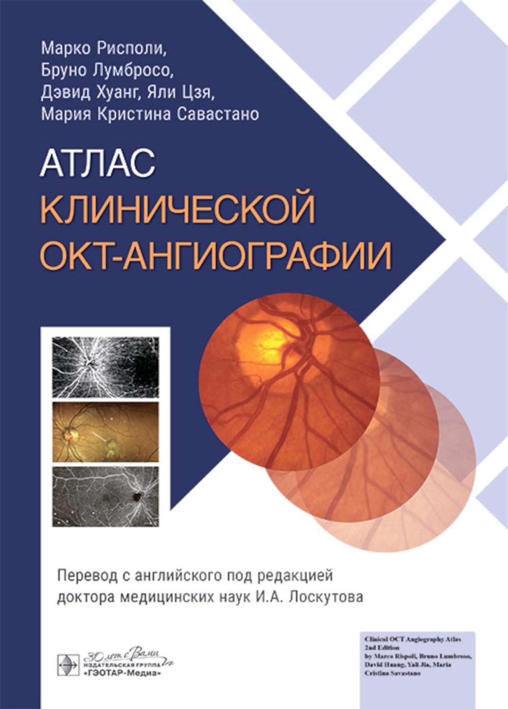 Атлас клинической ОКТ-ангиографии / М. Рисполи, Б. Лумбросо, Д. Хуанг [и др.] ; пер. с англ. под ред. И. А. Лоскутова. — Москва : ГЭОТАР-Медиа, 2024. — 184 с. : ил.