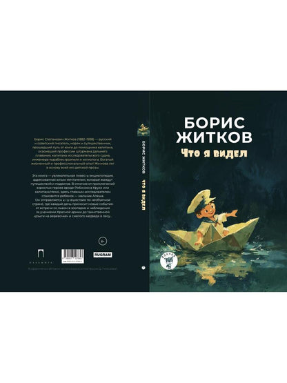 Что я видел: рассказы