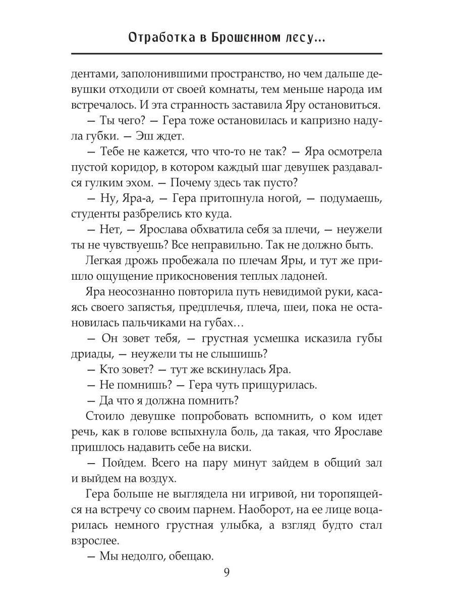 Отработка в Брошенном лесу, или как не влюбиться в своего мужа