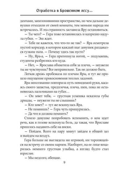 Отработка в Брошенном лесу, или как не влюбиться в своего мужа