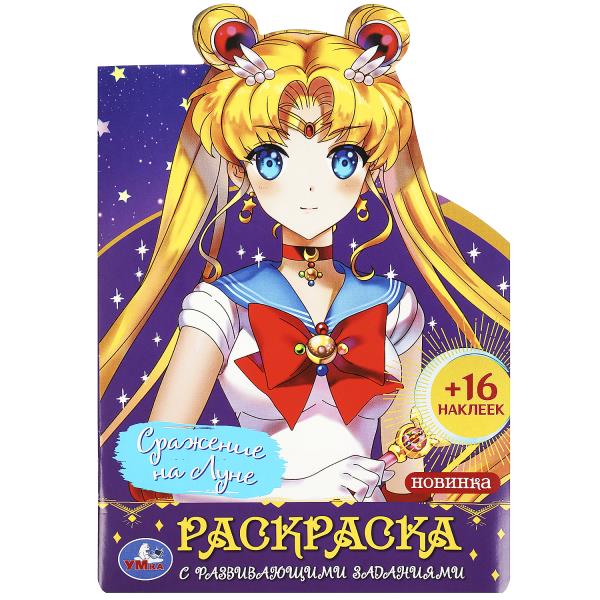 Сражение на Луне. Раскраска с развивающими заданиями. 145х210 мм. Скрепка. 16 стр. Умка в кор.50шт