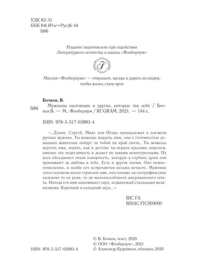 Рип.Бочков Мужчины настоящие и др.,кот.так себе