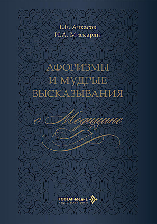 Афоризмы и мудрые высказывания о медицине. 3-е изд., перераб. и доп