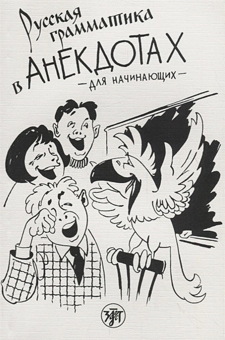 Русская грамматика в анекдотах (тренажер для начинающих). 12-е изд.