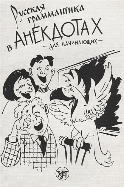 Русская грамматика в анекдотах (тренажер для начинающих). 12-е изд.