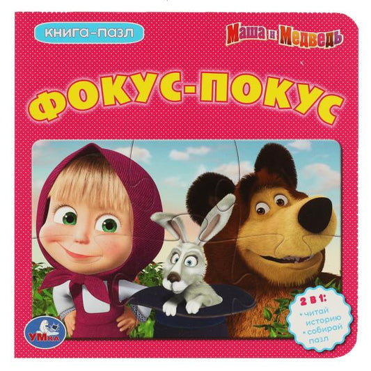 Маша и Медведь. Фокус-Покус. (Книга с 6 пазлами на стр.) 160х160мм. 10 карт. стр. Умка в кор.20шт