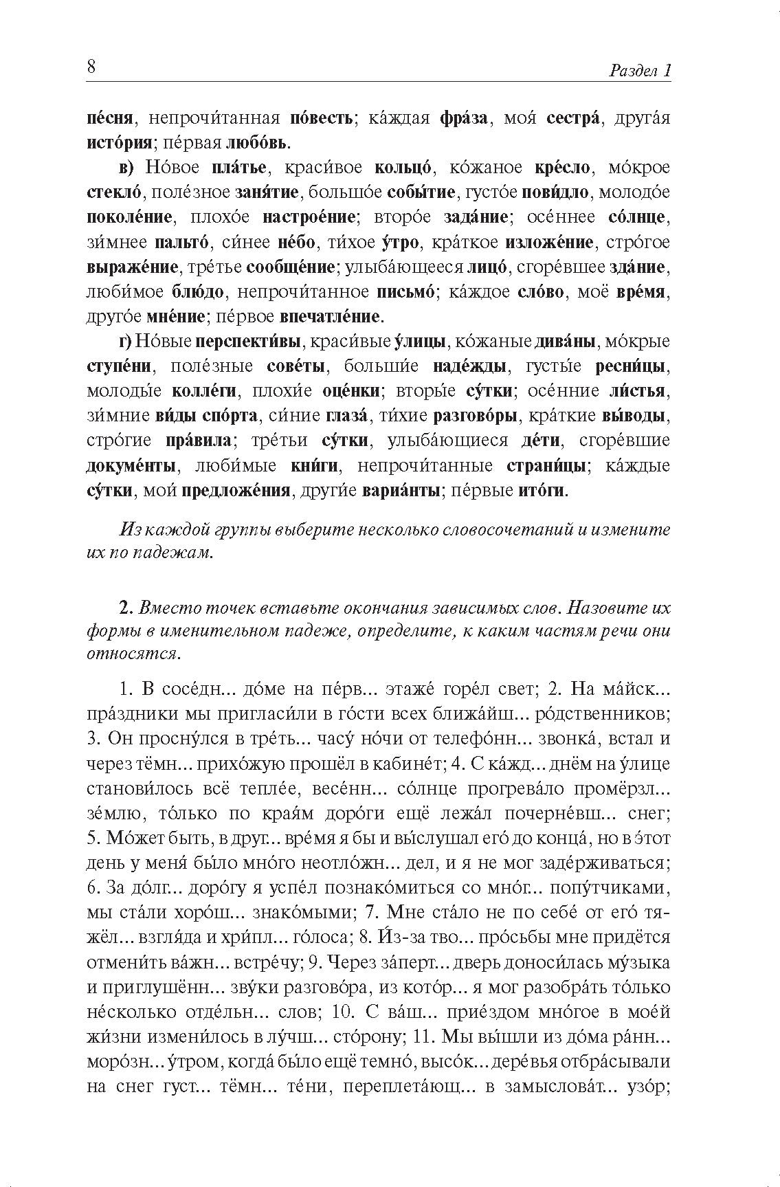 Грамматика русского языка в упражнениях и комментариях. Синтаксис