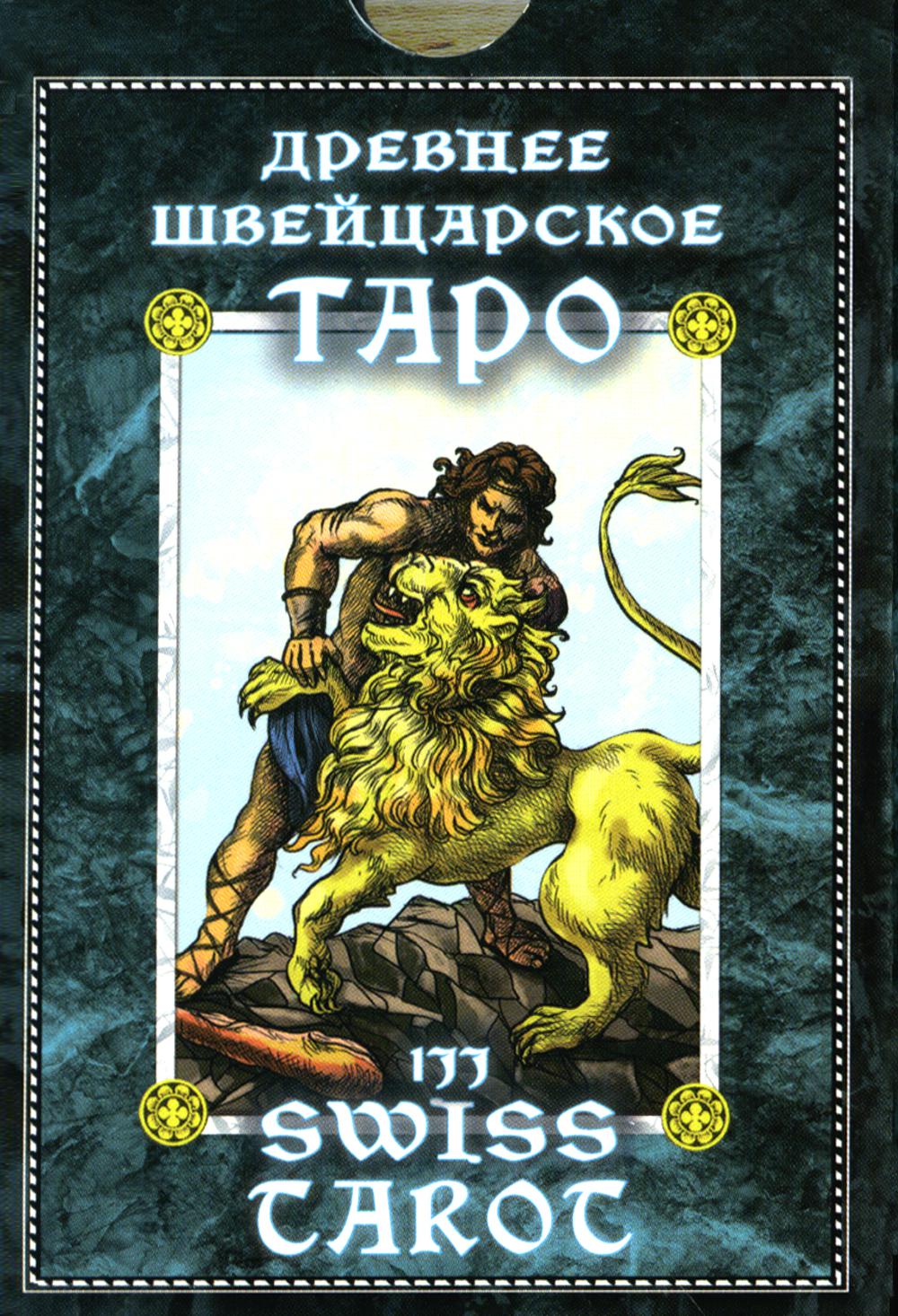 Гадальные карты «Древнее швейцарское таро 1JJ Swiss Tarot» (колода с инструкцией для гадания)