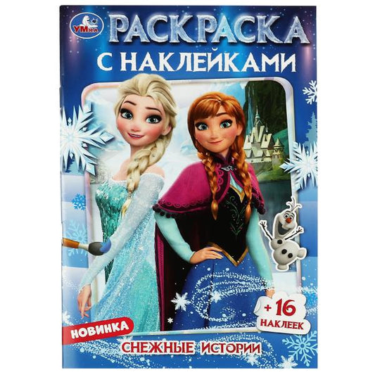 Снежные истории. Раскраска с наклейками. 145х210 мм. Скрепка. 16 стр. Умка. в кор.100шт