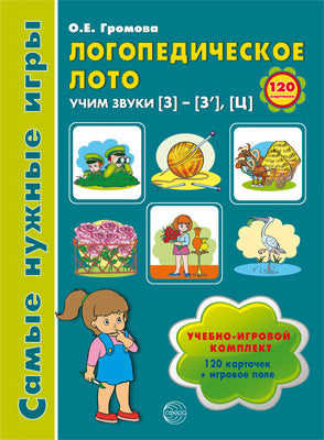 Логопедическое лото. Учим звуки З -З'- Ц. Игры для автоматизации произношения звуков и развитие речи