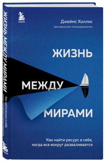 Жизнь между мирами. Как найти ресурс в себе, когда все вокруг разваливается