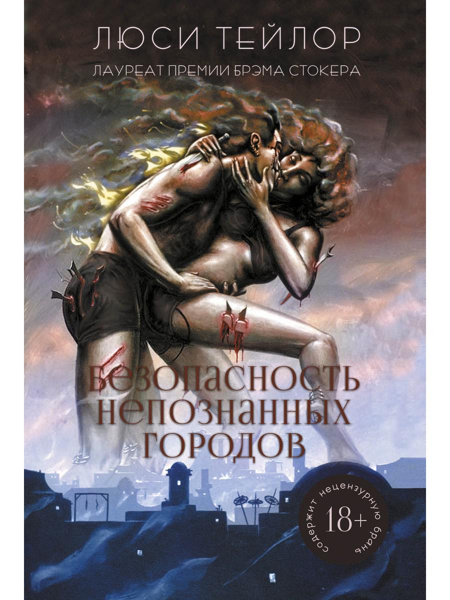 РипА.Хоррор.Безопасность непознанных городов