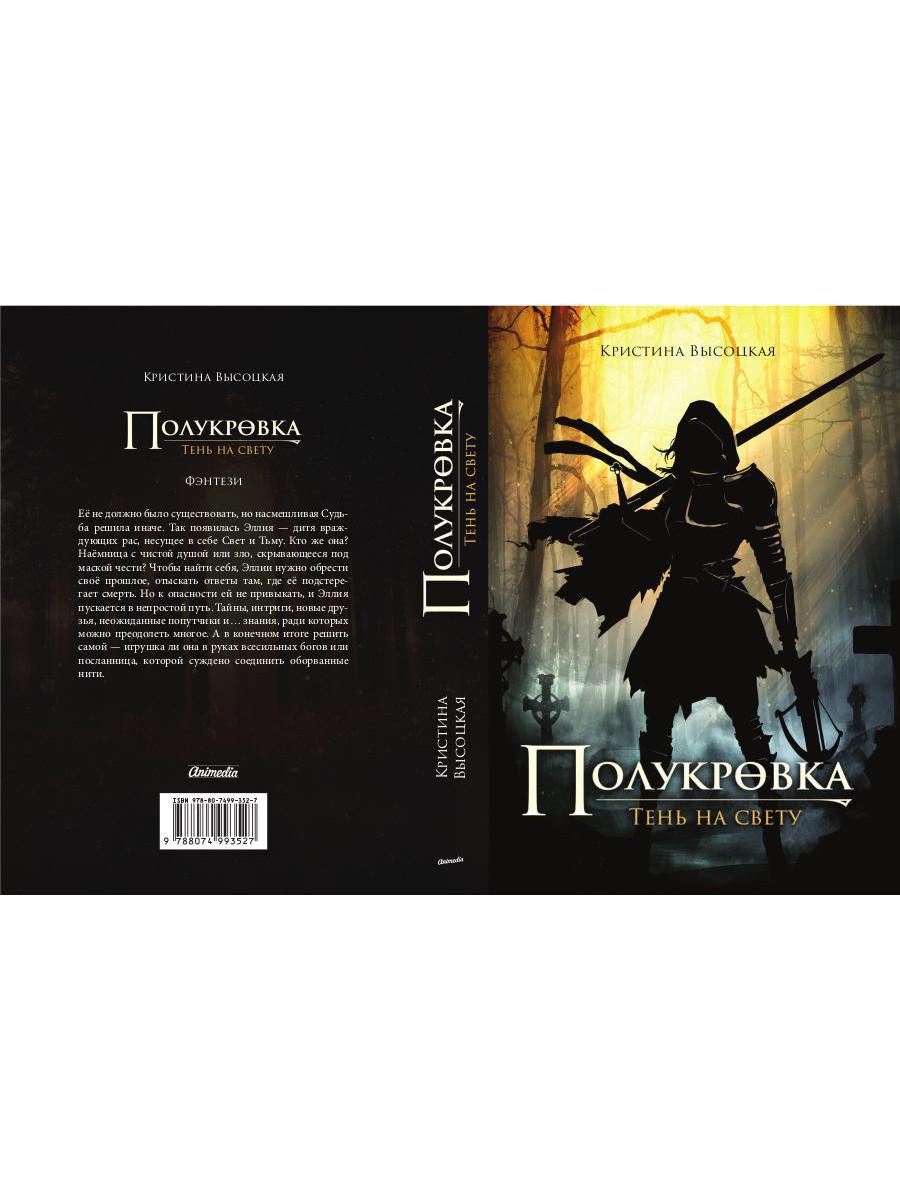 Полукровка. Тень на свету: фэнтези