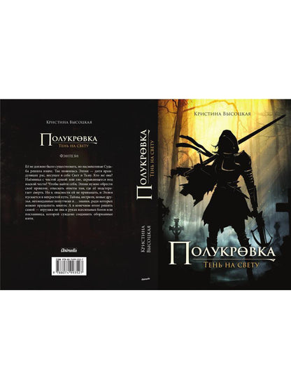 Полукровка. Тень на свету: фэнтези