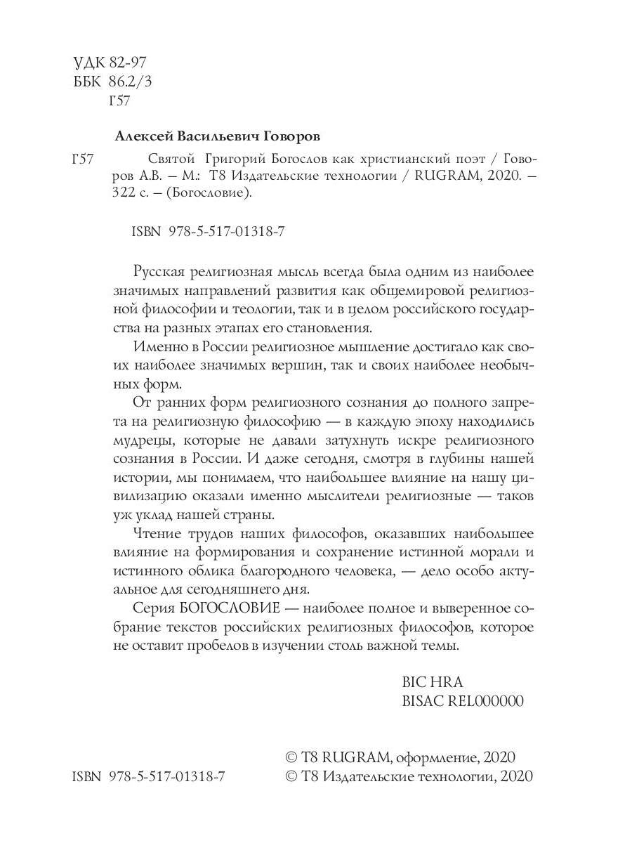 Святой Григорий Богослов как христианский поэт