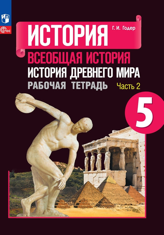 Годер 5 кл. (ФП 2022) История Древнего мира. Рабочая тетрадь № 2