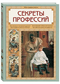 Секреты профессий: кто занимался застывшей музыкой? Какие профессии родились в ХХ веке? Зачем Демосфен набивал рот камнями? Чем хобби отличается от профессии?