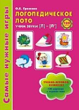 Громова. Логопедическое лото. Учим звуки Л-Ль. Игры для автоматиз. произнош. звуков и развития речи. (ФГОС)
