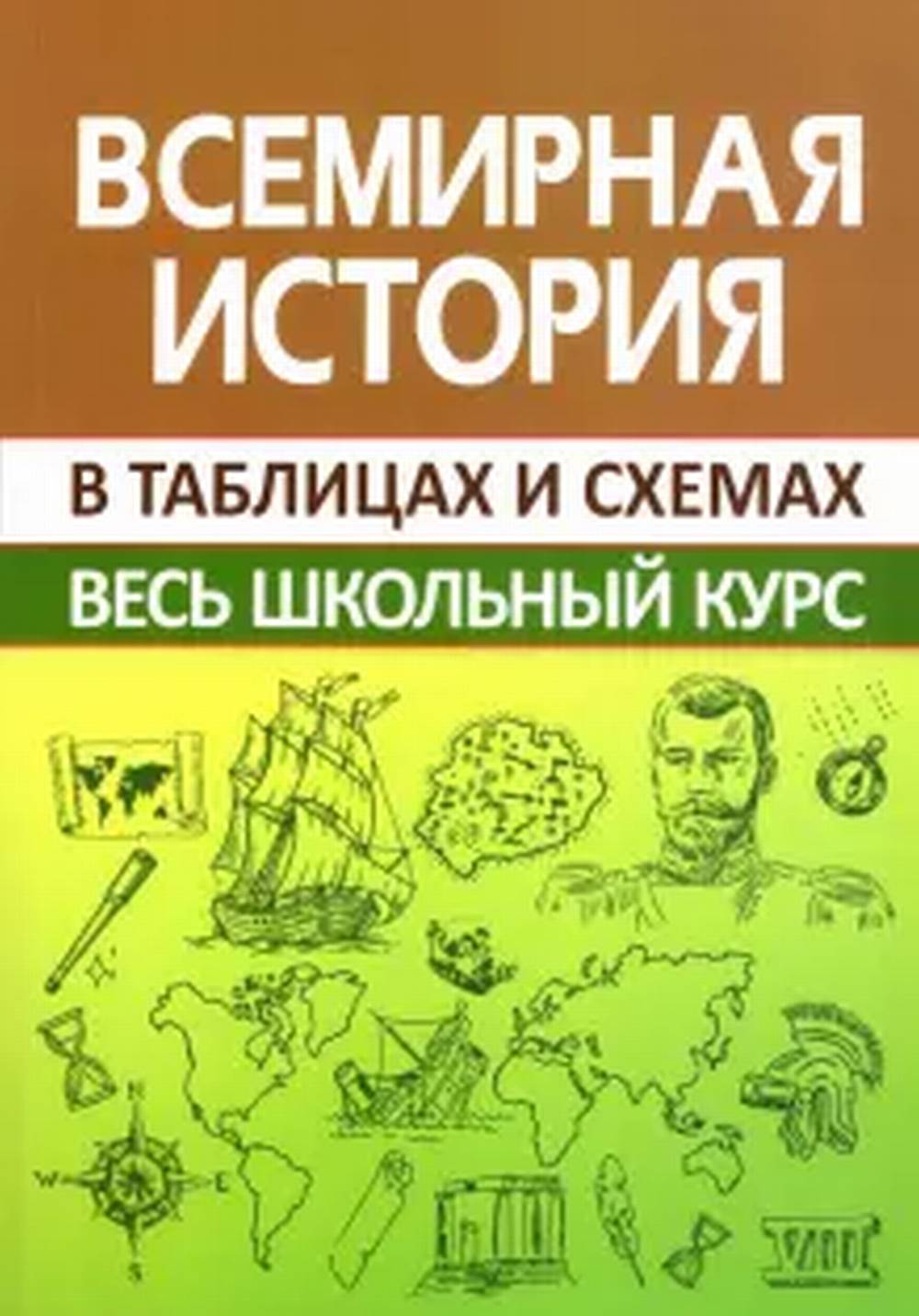 ВШК Всемирная история. Весь школьный курс в таблицах (изд-во Принтбук Кузьма Трейд)