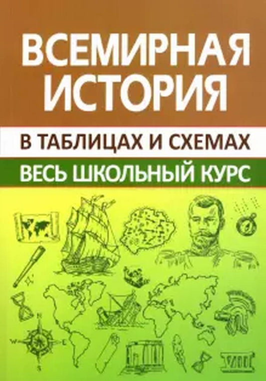 ВШК Всемирная история. Весь школьный курс в таблицах (изд-во Принтбук Кузьма Трейд)
