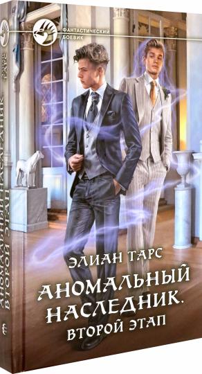 Аномальный наследник. Второй этап