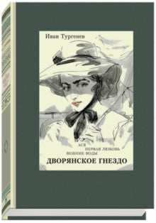 Тургенев. Дворянское гнездо. Ася. Первая любовь. Вешние воды