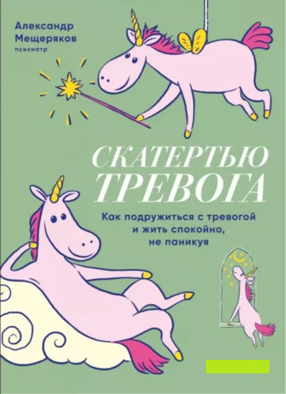 Книга "Скатертью тревога. Как подружиться с тревогой и жить спокойно, не паникуя."