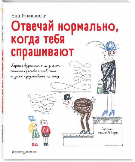Отвечай нормально, когда тебя спрашивают (рис. Л. Ребера)