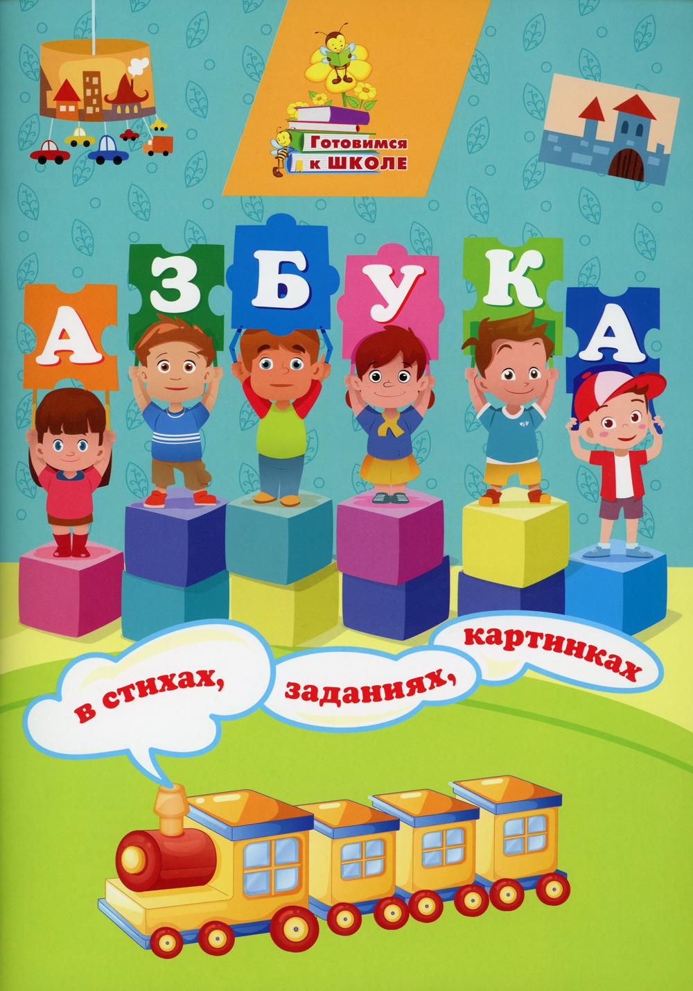 Азбука в стихах, заданиях, картинках. 64 стр. (Формат А4)