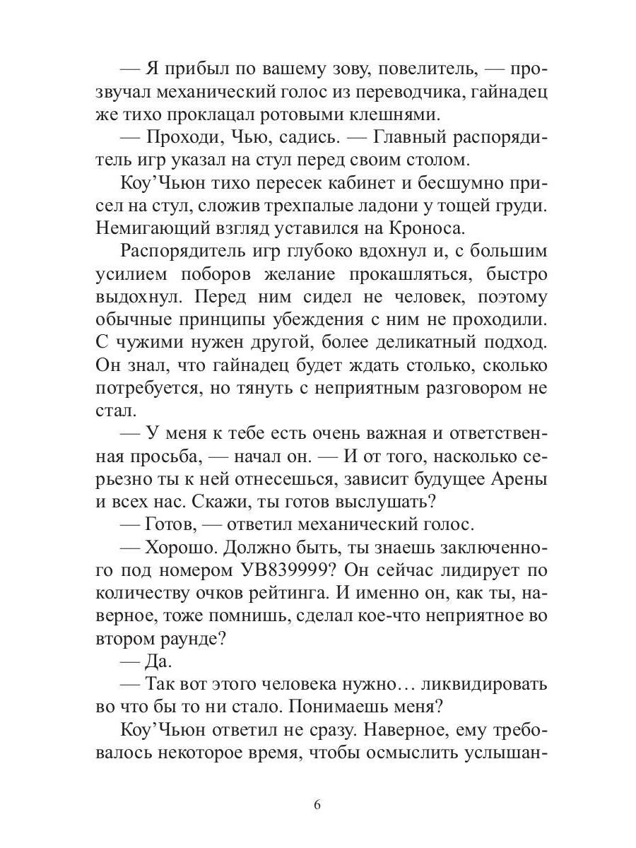 Арена: Дорога смертников. Т. 2